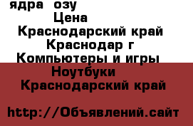 HP 15-af000ur (2ядра/4озу/700/amd Radeon R2) › Цена ­ 7 500 - Краснодарский край, Краснодар г. Компьютеры и игры » Ноутбуки   . Краснодарский край